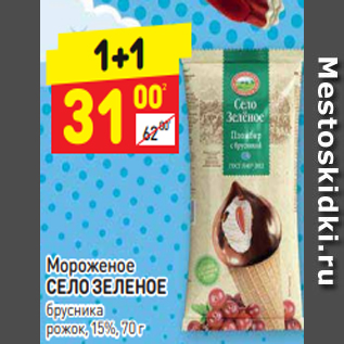 Акция - Мороженое СЕЛО ЗЕЛЕНОЕ брусника рожок, 15%, 70 г
