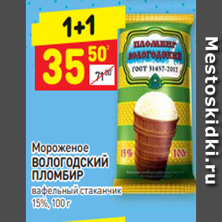 Акция - Мороженое ВОЛОГОДСКИЙ ПЛОМБИР вафельный стаканчик 15%, 100 г