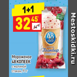 Акция - Мороженое 48КОПЕЕК смалиной стакан, 91 г