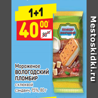 Акция - Мороженое ВОЛОГОДСКИЙ ПЛОМБИР с клюквой сэндвич, 15%, 80 г
