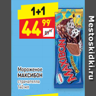 Акция - Мороженое МАКСИБОН страчателла 140мл