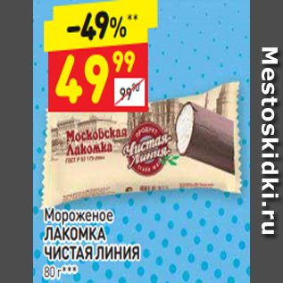 Акция - Мороженое ЛАКОМКА ЧИСТАЯ ЛИНИЯ 80 г*