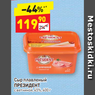 Акция - Сыр плавленый ПРЕЗИДЕНТ с ветчиной, 45%, 400 г