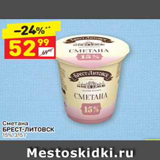 Акция - Сметана БРЕСТ-ЛИТОВСК 15%, 315 г