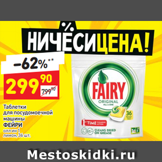 Акция - Таблетки для посудомоечной машины ФЕЙРИ олл ин 1 лимон, 36 шт