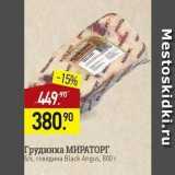 Мираторг Акции - Грудинка МИРАТОРГ