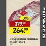 Мираторг Акции - Ребрышки свиные МИРАТОРГ