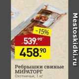 Мираторг Акции - Ребрышки свиные МИРАТОРГ