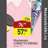 Мираторг Акции - Мороженое CORNETTO ENIGMA