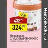 Магазин:Мираторг,Скидка:Мороженое IL VIAGGIATOR GOLOSO