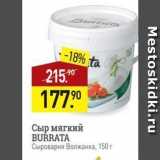 Мираторг Акции - Сыр мягкий BURRATA 