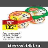 Магазин:Мираторг,Скидка:Сыр плавленый BRIDEL CREME DE CHEVRE