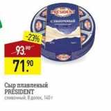 Магазин:Мираторг,Скидка:Сыр плавленый PRESIDENT 