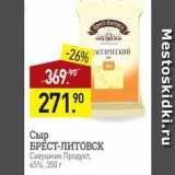 Мираторг Акции - Сыр БРЁСТ-ЛИТОВОСК Савушкин Продукт