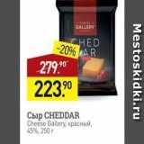 Мираторг Акции - Сыр CНEDDAR Cheese Gallery