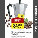 Магазин:Мираторг,Скидка:Гейзерная кофеварка ITALCO