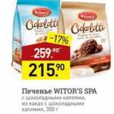 Магазин:Мираторг,Скидка:Печенье WITOR`S SPA