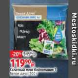 Магазин:Виктория,Скидка:Салатный микс, Белая Дача Кейломания 1