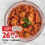 Виктория Акции - Плов с курицей