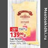 Виктория Акции - Сыр Легкий Брест-Литовск 35%