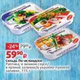 Магазин:Виктория,Скидка:Сельдь По-исландски
Раптика, в винном соусе/
в пряной заливке/в укропно-луковой
заливке, 115 г 