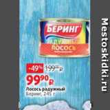 Магазин:Виктория,Скидка:Лосось радужный
Беринг, 245 г
