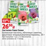 Виктория Акции - Пастилки Лаки Снэки
Белевская пастила, яблочные завитки,
фруктово-ягодные/малина/черника, 20 г 