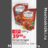 Магазин:Виктория,Скидка:Кетчуп Астория
шашлычный/
томатный/лечо, 330 г