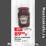 Магазин:Виктория,Скидка:Паста томатная
Экстра
Хайнц, 310 г