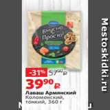 Виктория Акции - Лаваш Армянский
Коломенский,
тонкий, 360 г