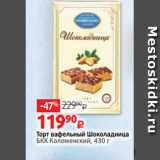 Виктория Акции - Торт вафельный Шоколадница
БКК Коломенский, 430 г