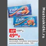 Магазин:Виктория,Скидка:Шоколад Ведель
молочный, голубика-земляника/
малина/темный, кокос, 100 г