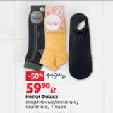 Магазин:Виктория,Скидка:Носки Фишка
спортивные/женские/
короткие, 1 пара