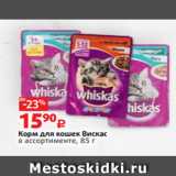 Магазин:Виктория,Скидка:Корм для кошек Вискас
в ассортименте, 85 г 
