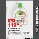 Магазин:Виктория,Скидка:Жидкое мыло
Чистая линия
Фитотерапия, березовое,
для всей семьи, 520 мл