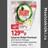 Виктория Акции - Средство Фэйри Платинум
для мытья посуды
в посудомоечной машине,
лимон, капсулы, 149 г 