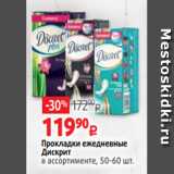 Магазин:Виктория,Скидка:Прокладки ежедневные
Дискрит
в ассортименте, 50-60 шт
