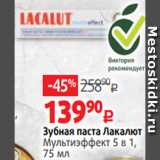 Виктория Акции - Зубная паста Лакалют
Мультиэффект 5 в 1,
75 мл