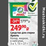 Виктория Акции - Средство для стирки
Ариэль
Колор, жидкое,
в капсулах,
3 в 1, 13 × 27 г 