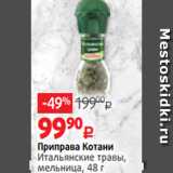 Магазин:Виктория,Скидка:Приправа Котани
Итальянские травы,
мельница, 48 г