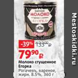 Магазин:Виктория,Скидка:Молоко сгущенное
Егорка
Рогачевъ, вареное,
жирн. 8.5%, 360 г
