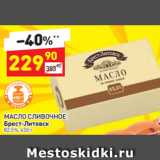 Магазин:Дикси,Скидка:МАСЛО СЛИВОЧНОЕ Брест-Литовск 82,5%, 450 г