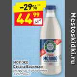 Дикси Акции - МОЛОКО
Страна Васильки ультрапастеризованное
3,2%, 930 мл