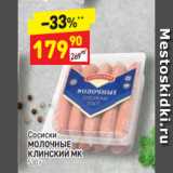 Дикси Акции - Сосиски
МОЛОЧНЫЕ
КЛИНСКИЙ МК  530 г