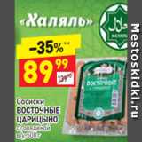 Дикси Акции - Сосиски
ВОСТОЧНЫЕ ЦАРИЦЫНО с говядиной  
в/у, 500 г