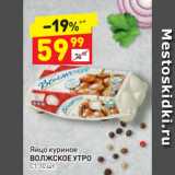 Магазин:Дикси,Скидка:Яйцо куриное ВОЛЖСКОЕ УТРО С1, 10 шт.