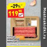 Магазин:Дикси,Скидка:Колбаски ЧЕВАПЧИЧИ
МИРАТОРГ  из говядины, охлажденные, 300 г