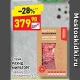 Магазин:Дикси,Скидка:Стейк
РАУНД
МИРАТОРГ  говяжий
охлажденный, 470 г