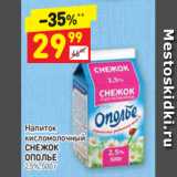 Дикси Акции - Напиток
кисломолочный 
СНЕЖОК
ОПОЛЬЕ 2,5%, 500 г