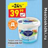 Дикси Акции - Творог мягкий РОМАНОВ ЛУГ 5%, 200 г